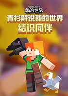 青衫解说我的世界 结识同伴