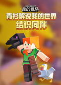 青衫解说我的世界 结识同伴