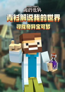 青衫解说我的世界 寻找奇异宝可梦