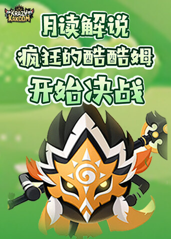 月读解说疯狂的库库姆 开始决战