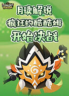 月读解说疯狂的库库姆 开始决战