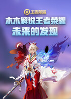 木木解说王者荣耀 未来的发现