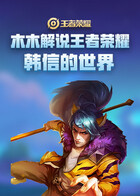 木木解说王者荣耀 韩信的世界