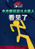 木木解说逗斗火柴人 看见了