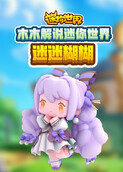 木木解说迷你世界 迷迷糊糊