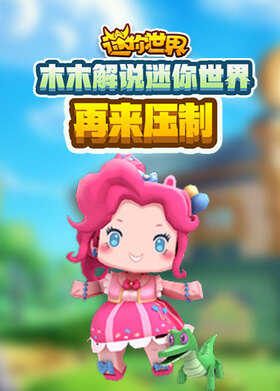 木木解说迷你世界 再来压制