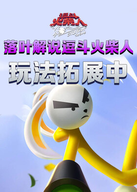 落叶解说逗斗火柴人 玩法拓展中