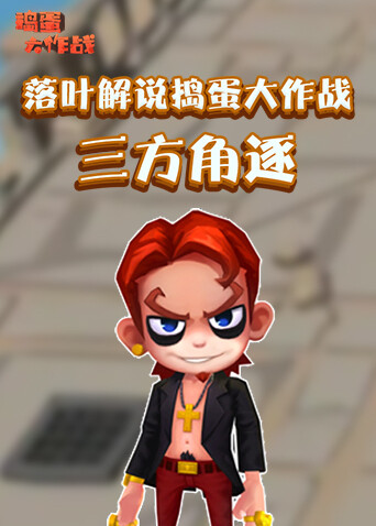 落叶解说捣蛋大作战 三方角逐