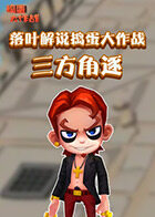 落叶解说捣蛋大作战 三方角逐