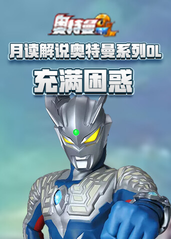 月读解说奥特曼系列OL 充满困惑