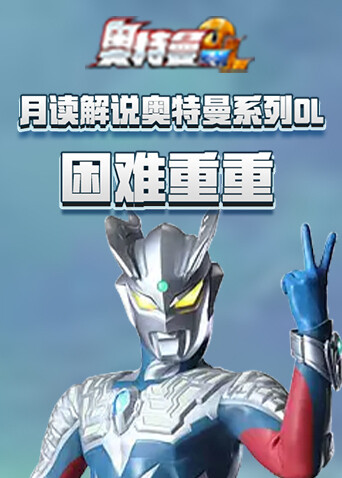 月读解说奥特曼系列OL 困难重重