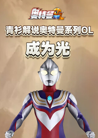 青衫解说奥特曼系列OL 成为光