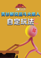 青衫解说逗斗火柴人 自定玩法