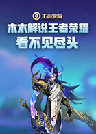 木木解说王者荣耀 看不见尽头