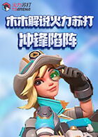 木木解说火力苏打 冲锋陷阵