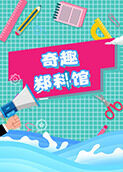 奇趣郑科馆