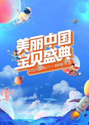 “美丽中国·宝贝盛典”六一特别节目