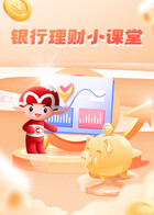 银行理财小课堂