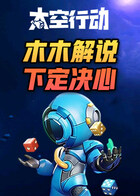 木木解说太空行动 下定决心
