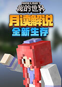 月读解说我的世界 全新生存