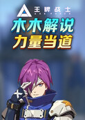木木解说王牌战士2 力量当道