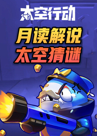 月读解说太空行动 太空猜谜