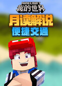 月读解说我的世界 便捷交通