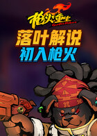 落叶解说枪火重生 初入枪火