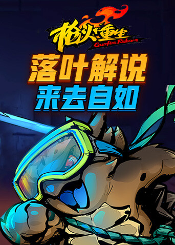落叶解说枪火重生 来去自如