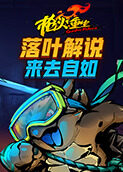 落叶解说枪火重生 来去自如