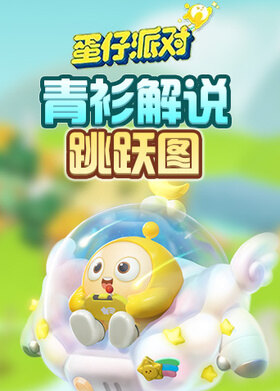 青衫解说蛋仔派对 跳跃图