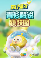 青衫解说蛋仔派对 跳跃图