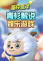 青衫解说蛋仔派对 娱乐游戏