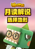 月读解说迷你世界 选择地形