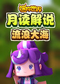 月读解说迷你世界 流浪大海