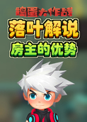 落叶解说捣蛋大作战 房主的优势