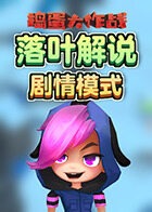 落叶解说捣蛋大作战 剧情模式
