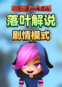 落叶解说捣蛋大作战 剧情模式