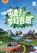 出发！梦幻音旅