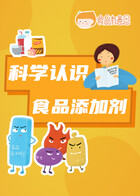 科学认识食品添加剂