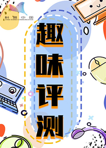 好奇实验室-趣味测评