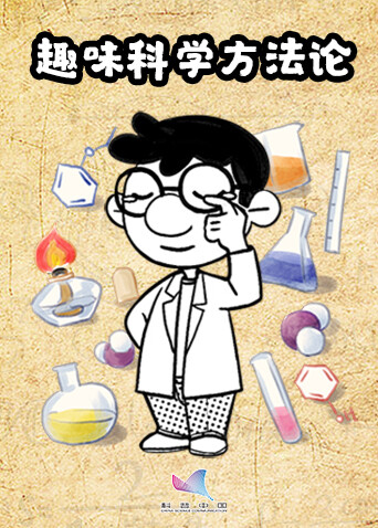 趣味科学方法论