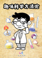 趣味科学方法论