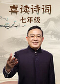 喜读诗词 七年级