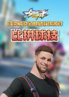 月读解说全明星街球派对 比拼球技