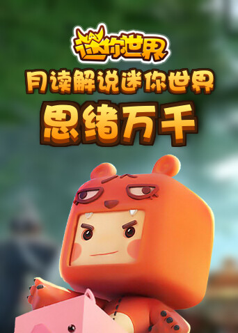 月读解说迷你世界 思绪万千