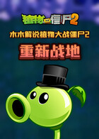 木木解说植物大战僵尸2 重新战地