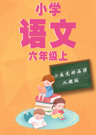 小辰光动画课：小学语文六年级（上）