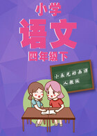 小辰光动画课：小学语文四年级（下）