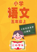 小辰光动画课：小学语文五年级（上）